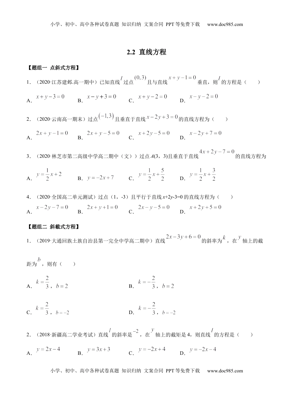 高中数学 选修1 2.2 直线方程（精练）（原卷版）.docx