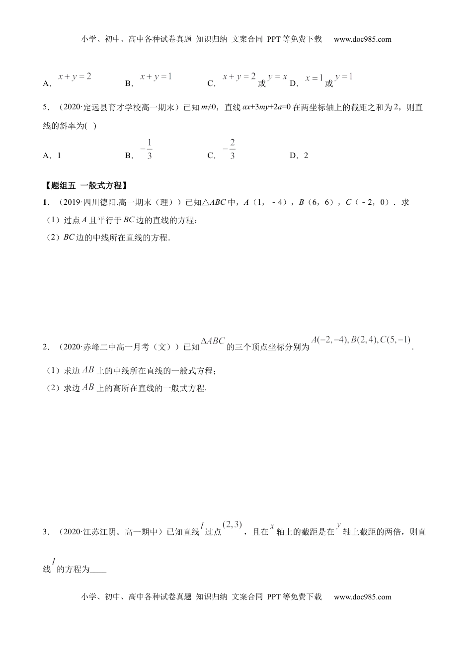 高中数学 选修1 2.2 直线方程（精练）（原卷版）.docx