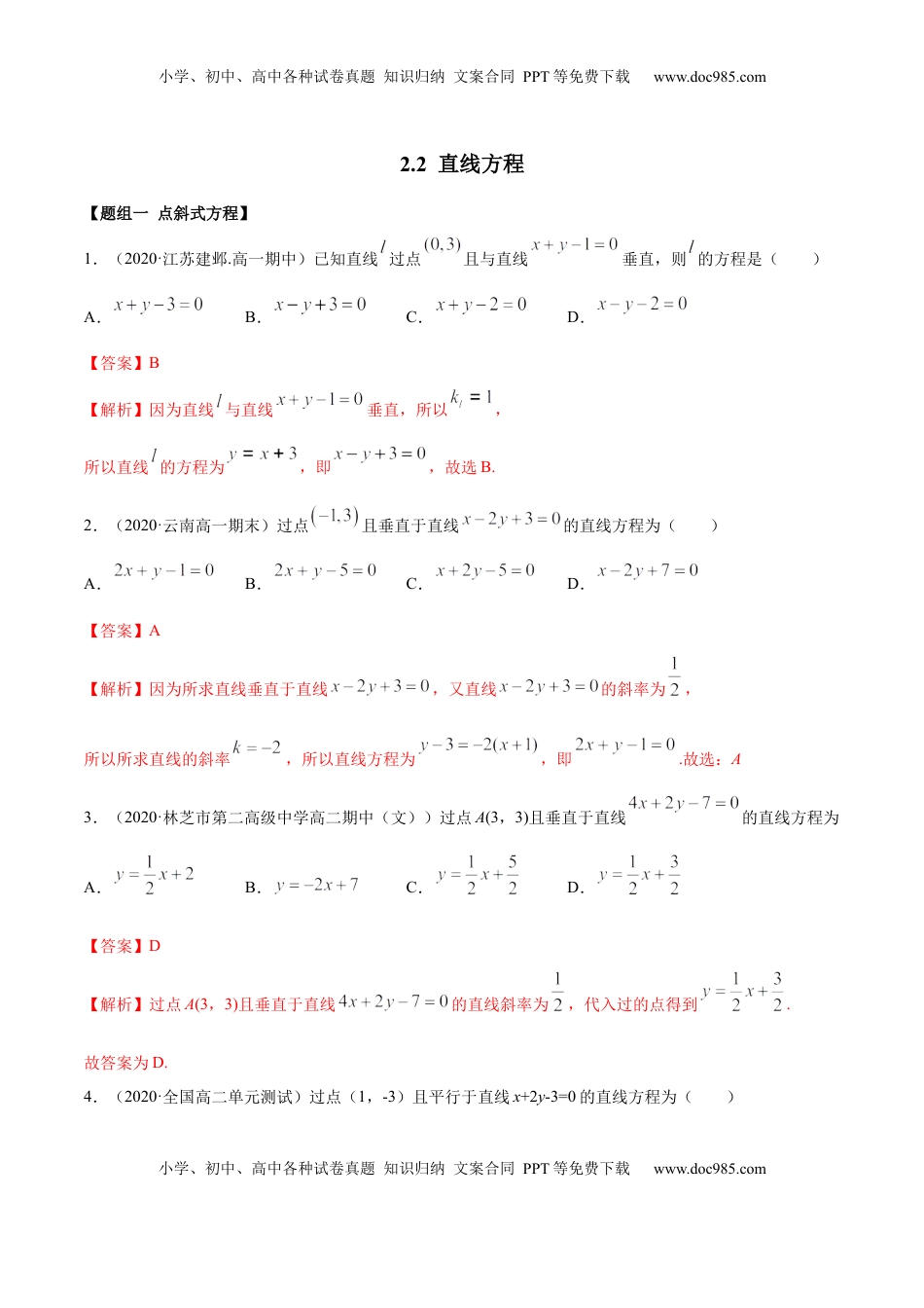 高中数学 选修1 2.2 直线方程（精练）（解析版） .docx