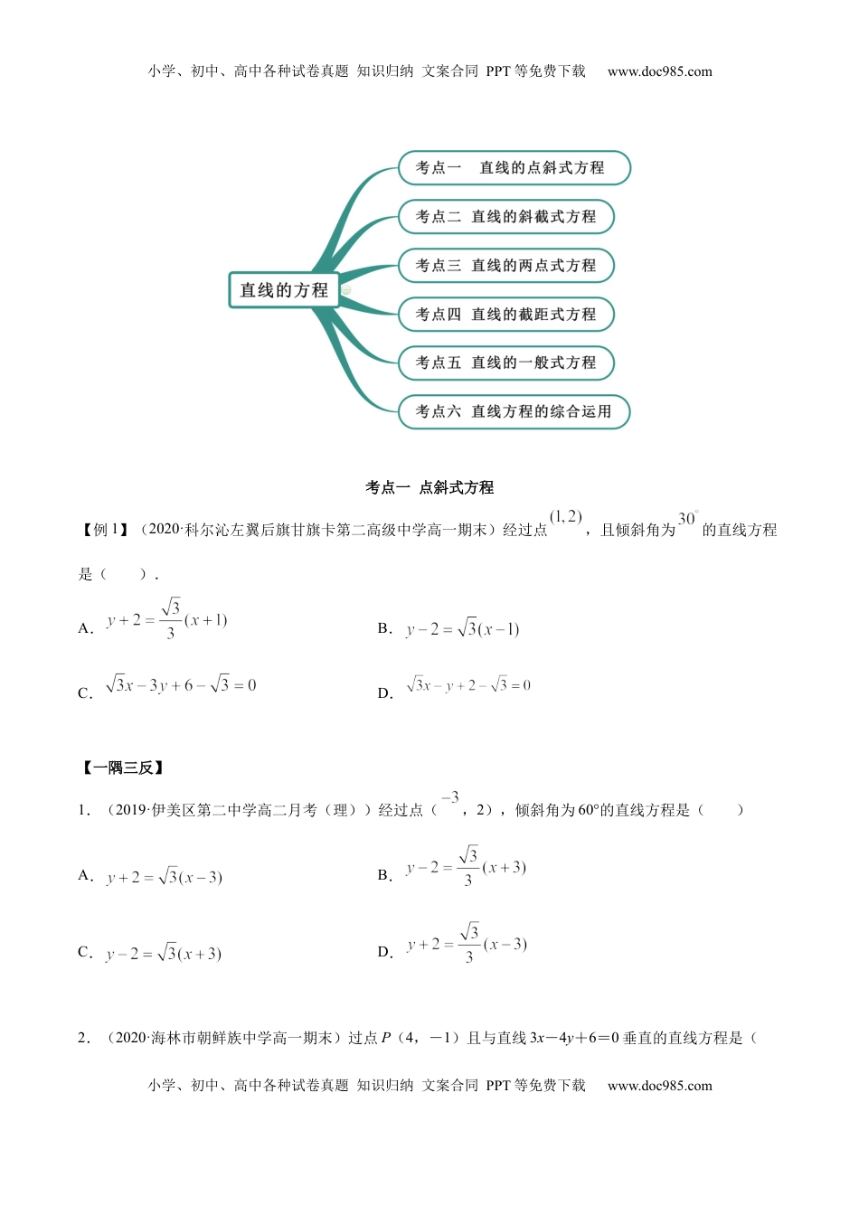 高中数学 选修1 2.2 直线方程（精讲）（原卷版）.docx