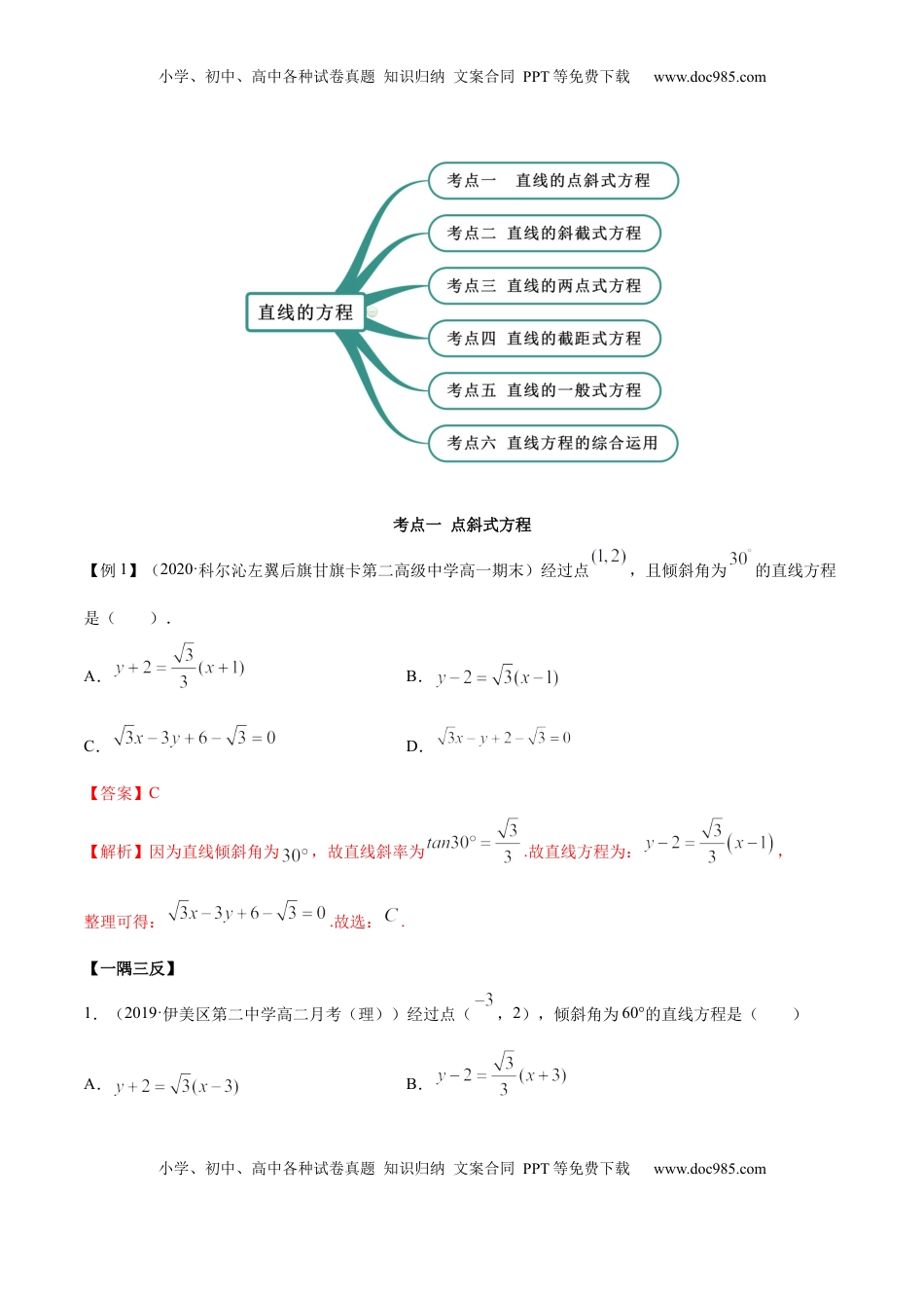 高中数学 选修1 2.2 直线方程（精讲）（解析版）.docx