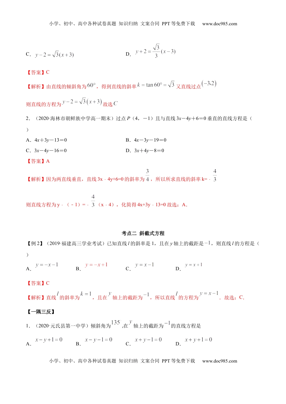高中数学 选修1 2.2 直线方程（精讲）（解析版）.docx