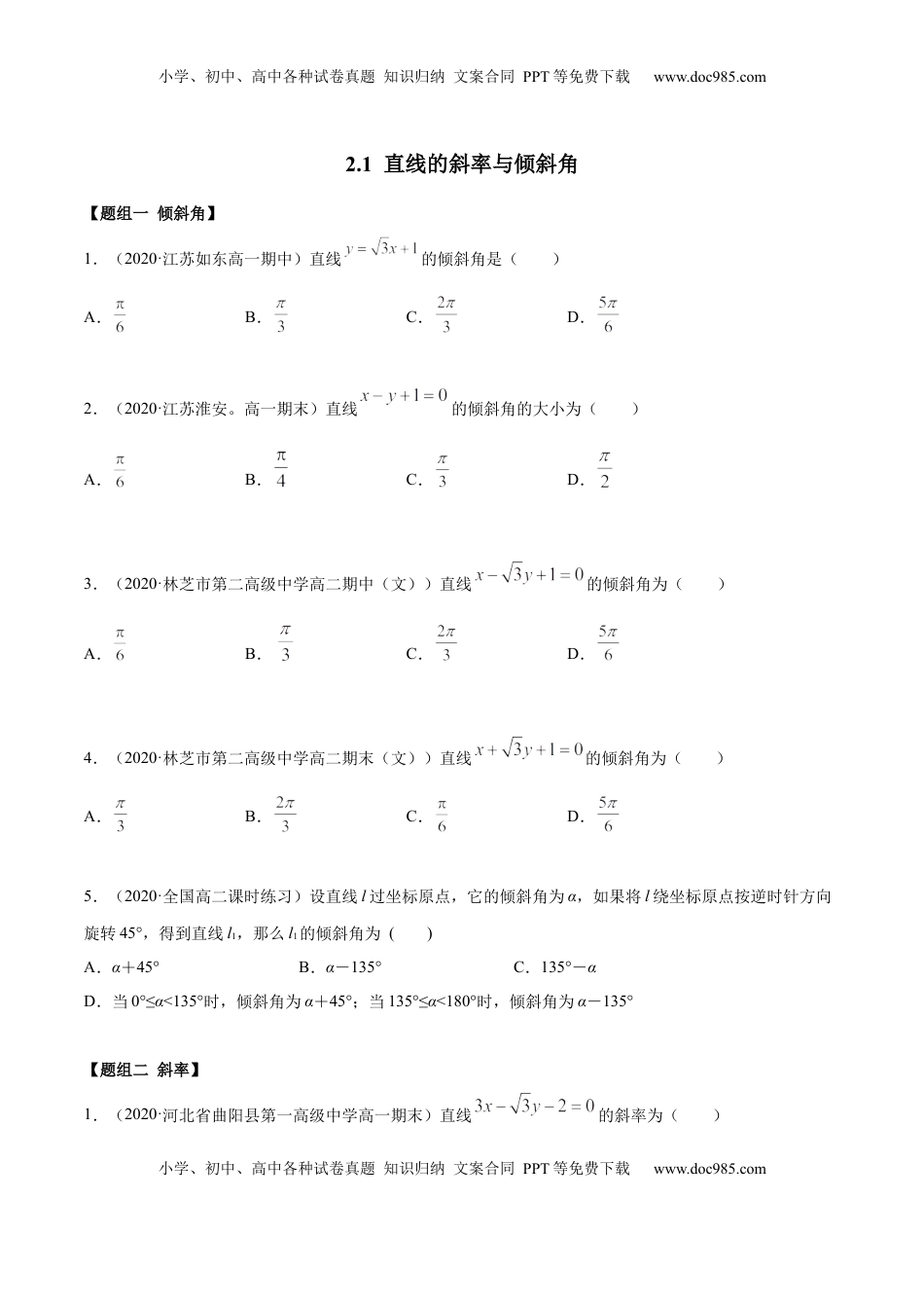 高中数学 选修1 2.1 直线的斜率与倾斜角（精练）（原卷版）.docx