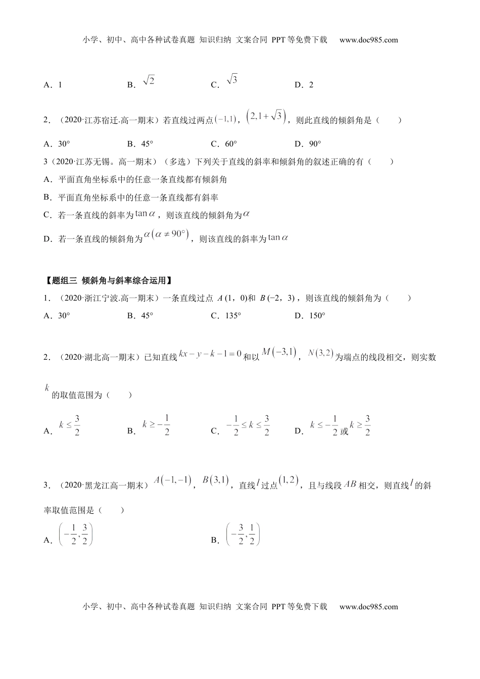 高中数学 选修1 2.1 直线的斜率与倾斜角（精练）（原卷版）.docx