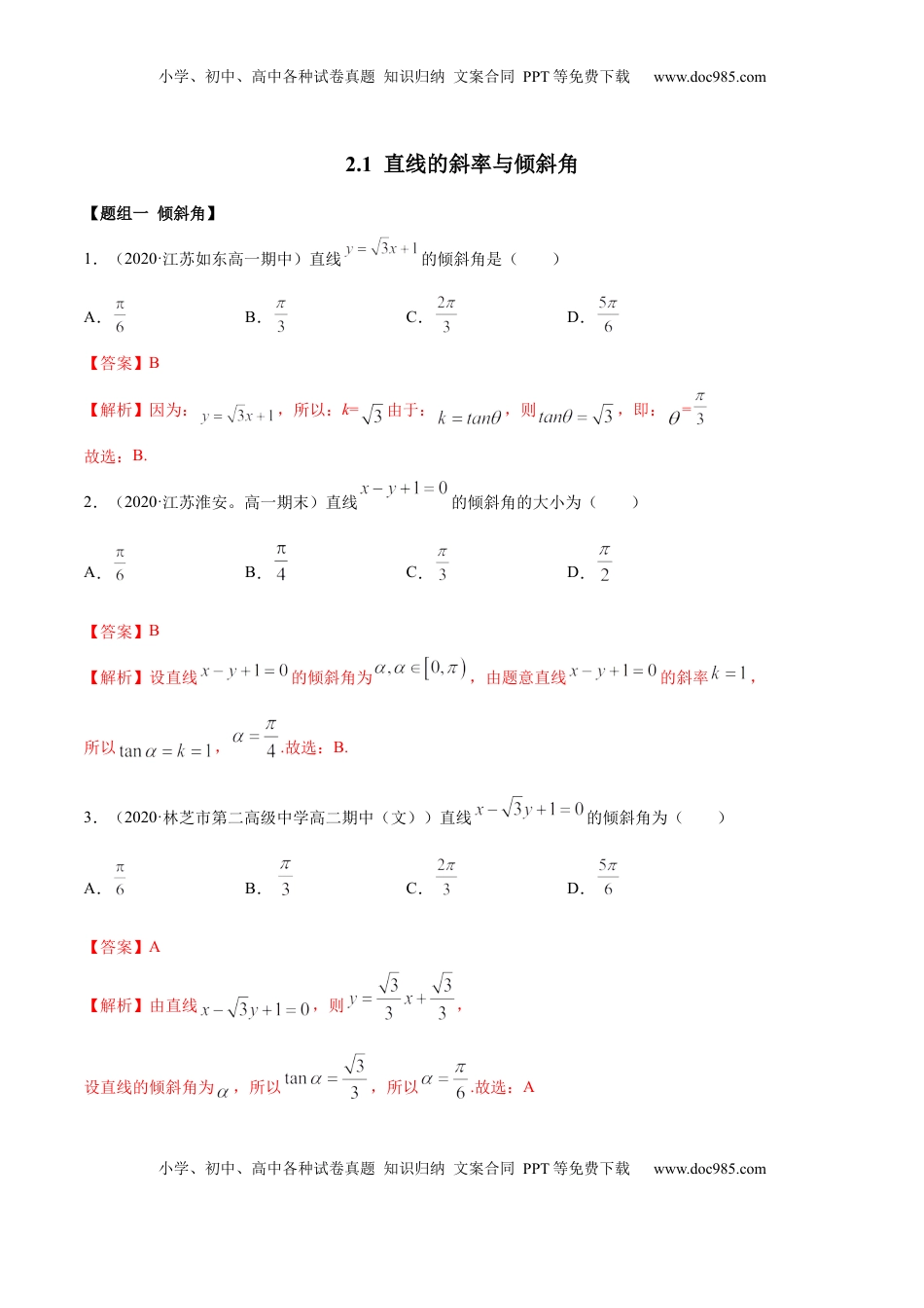 高中数学 选修1 2.1 直线的斜率与倾斜角（精练）（解析版）.docx