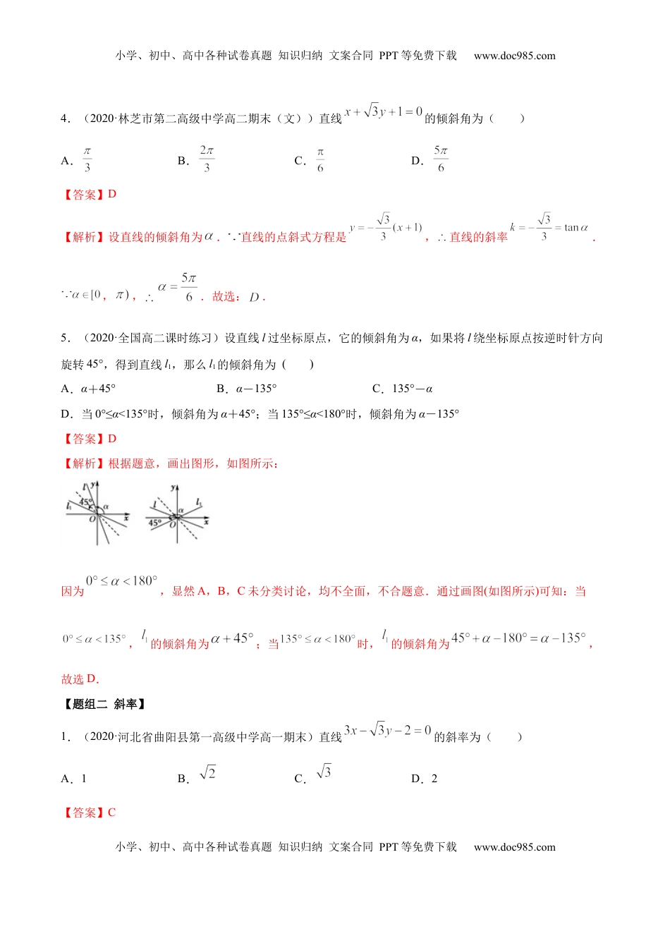 高中数学 选修1 2.1 直线的斜率与倾斜角（精练）（解析版）.docx