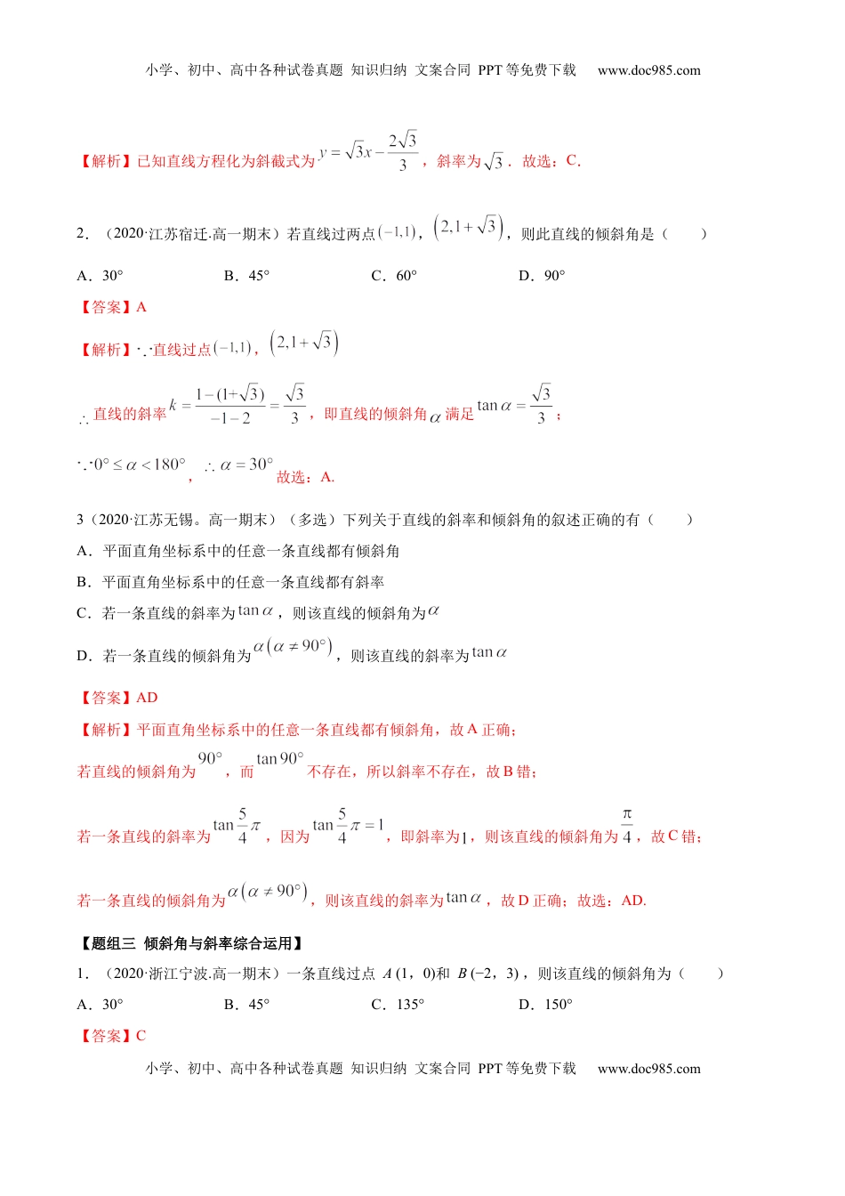 高中数学 选修1 2.1 直线的斜率与倾斜角（精练）（解析版）.docx