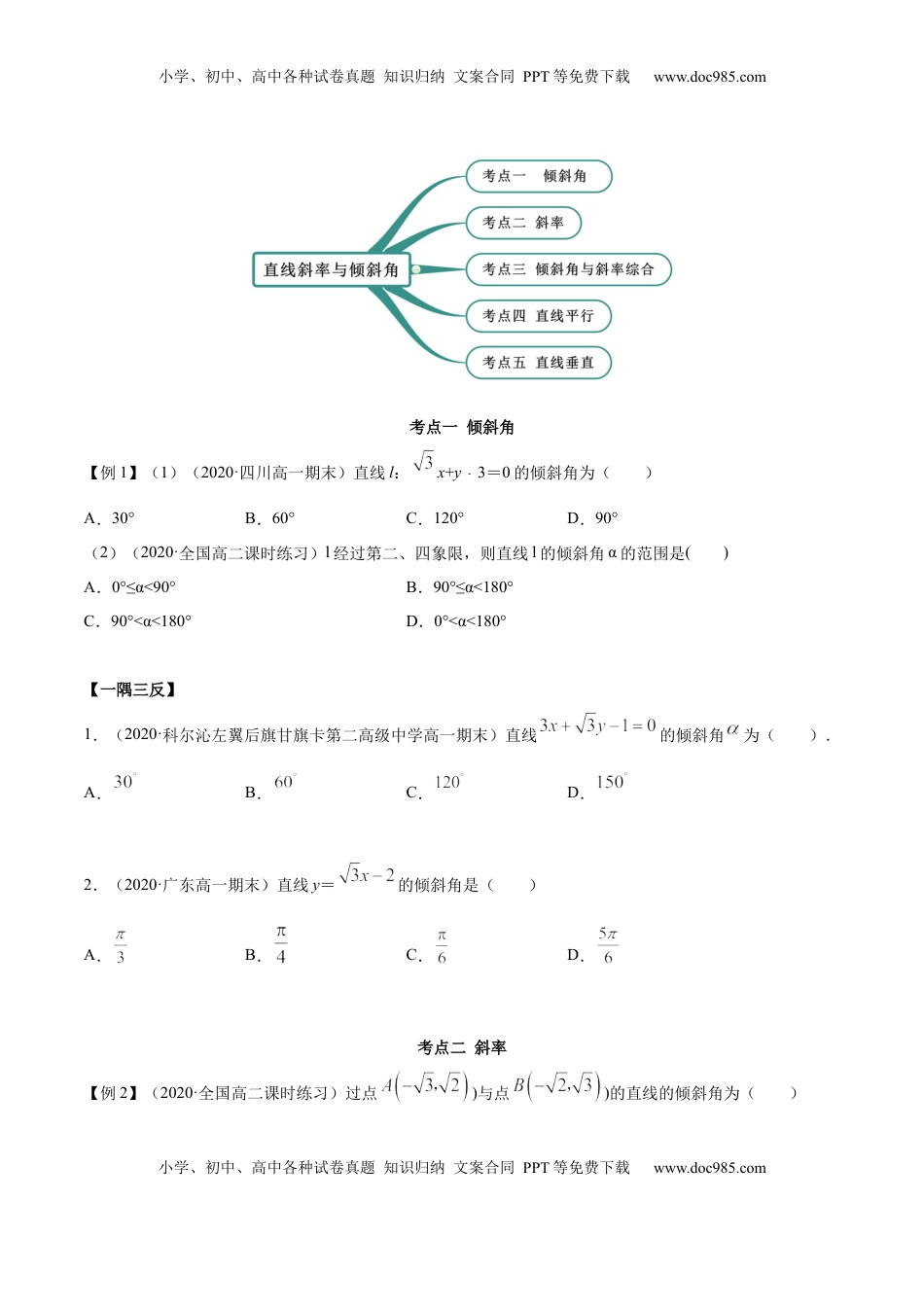 高中数学 选修1 2.1 直线的斜率与倾斜角（精讲）（原卷版）.docx