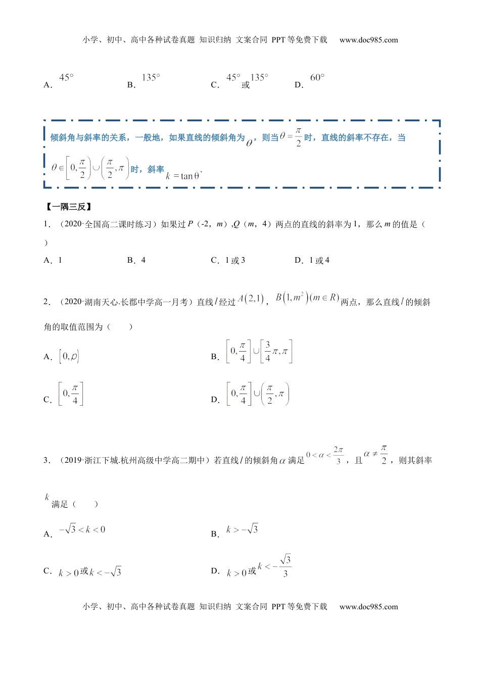 高中数学 选修1 2.1 直线的斜率与倾斜角（精讲）（原卷版）.docx