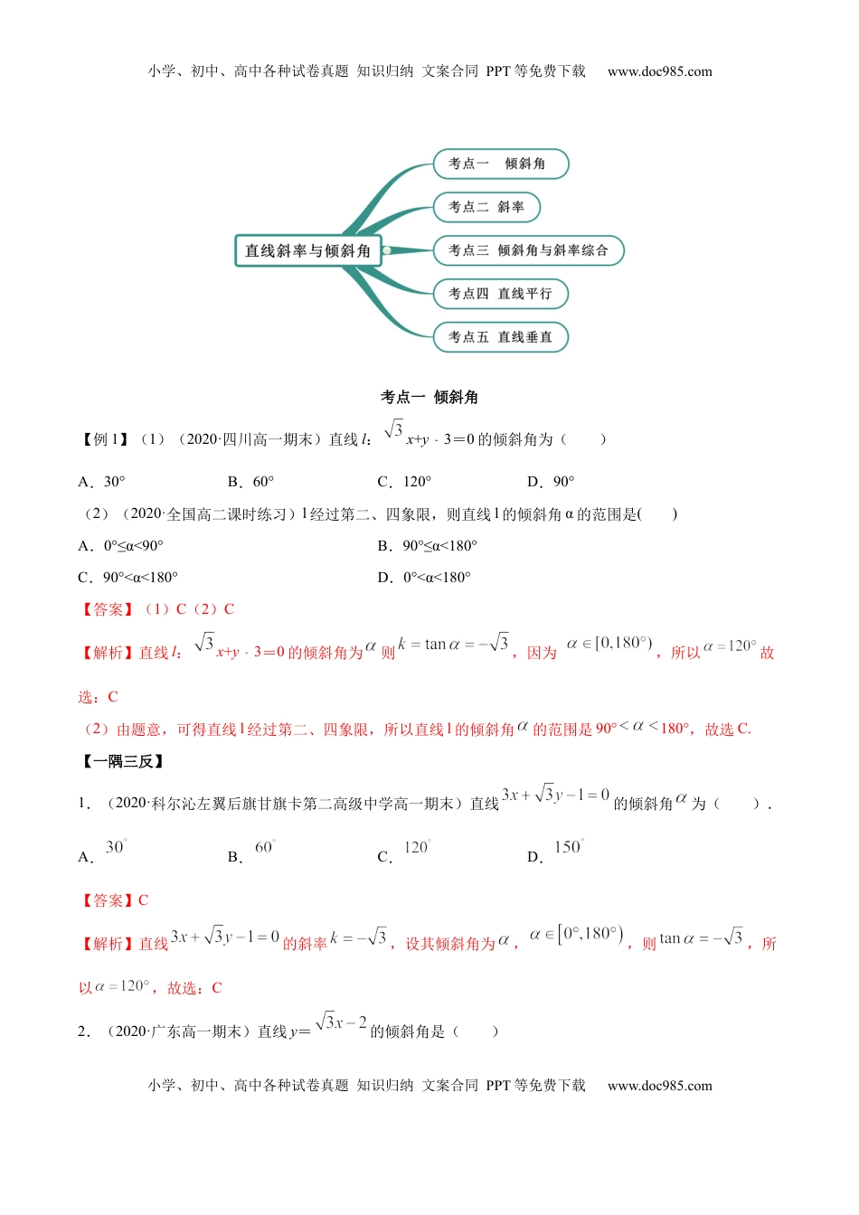 高中数学 选修1 2.1 直线的斜率与倾斜角（精讲）（解析版）.docx
