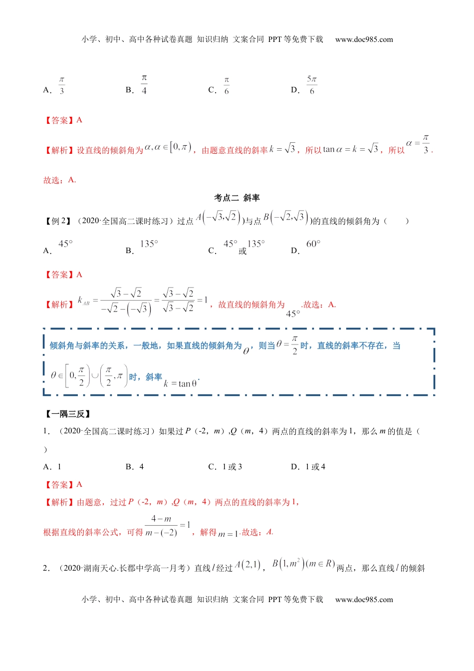 高中数学 选修1 2.1 直线的斜率与倾斜角（精讲）（解析版）.docx