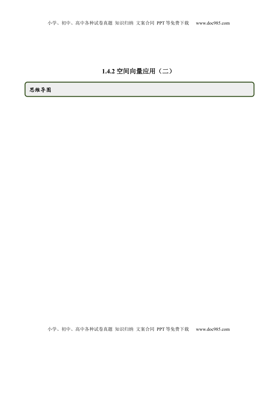 高中数学 选修1 1.4.2 空间向量的应用（二）（精讲）（原卷版）.docx