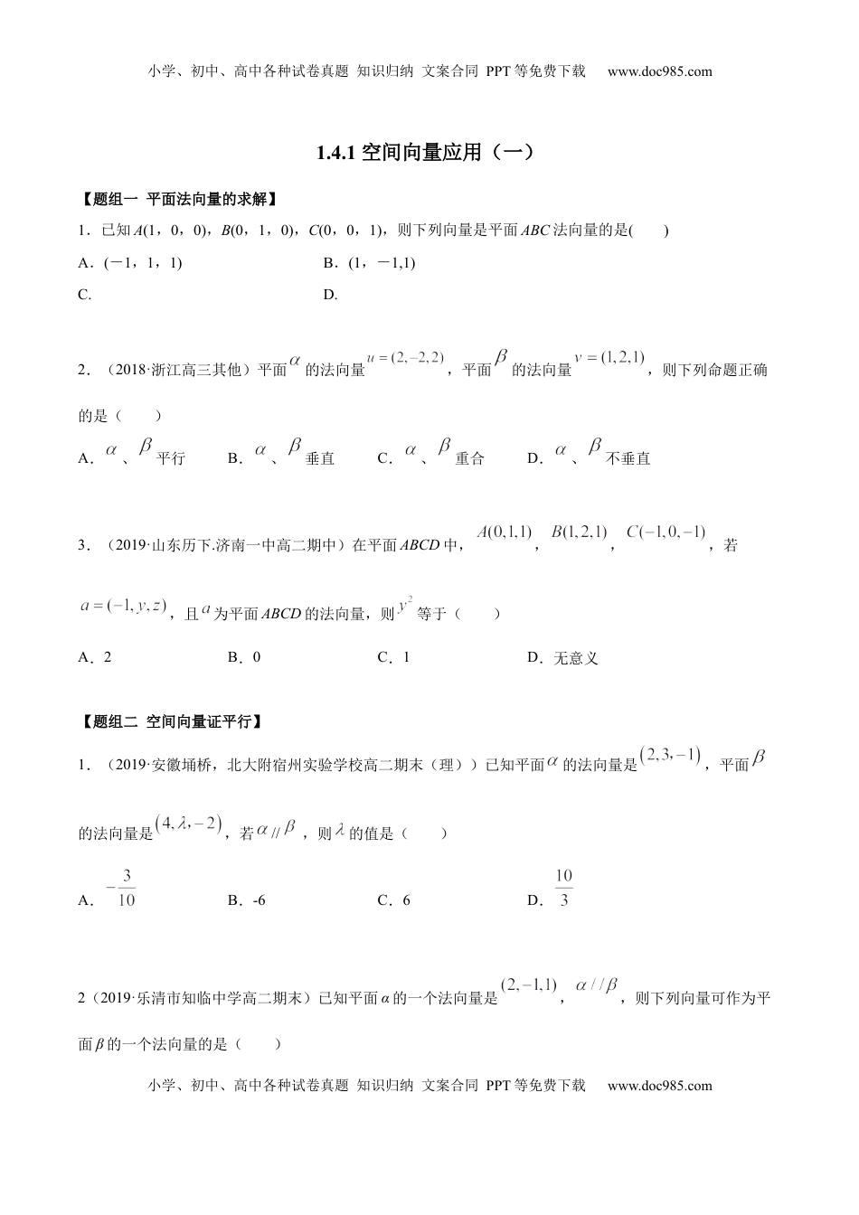 高中数学 选修1 1.4.1 空间向量的应用（一）（精练）（原卷版）.docx