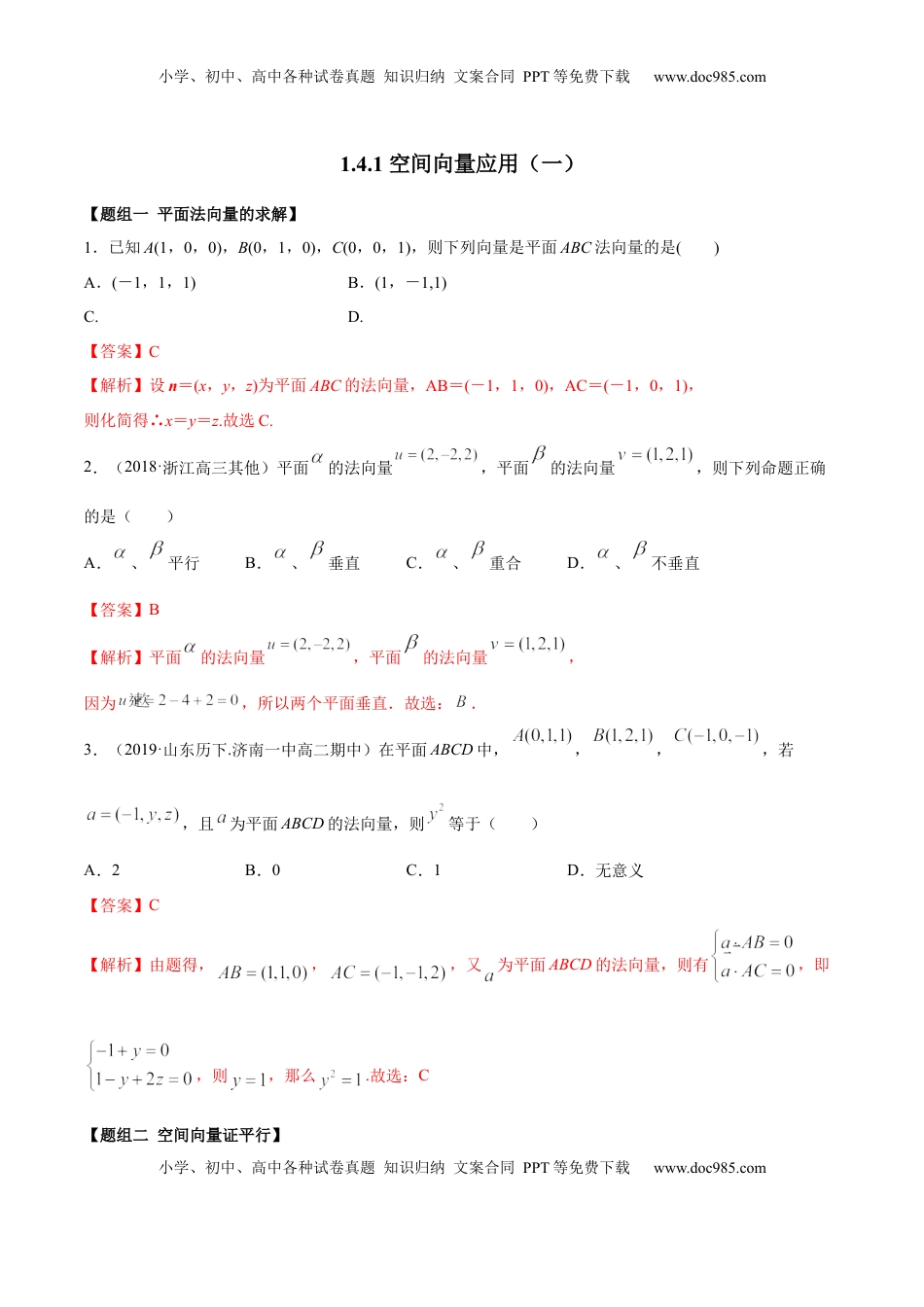 高中数学 选修1 1.4.1 空间向量的应用（一）（精练）（解析版）.docx