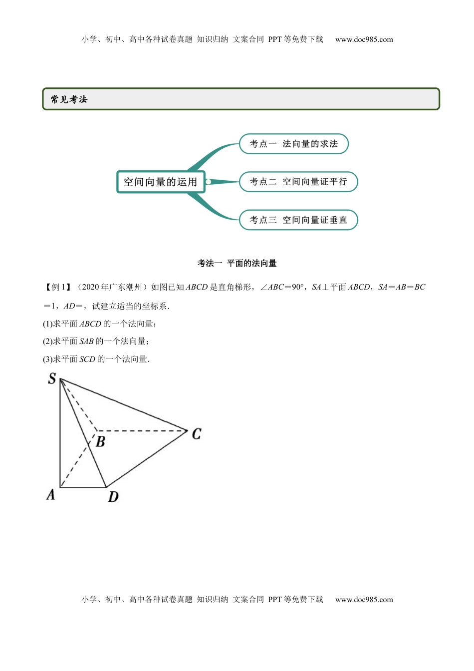 高中数学 选修1 1.4.1 空间向量的应用（一）（精讲）（原卷版）.docx