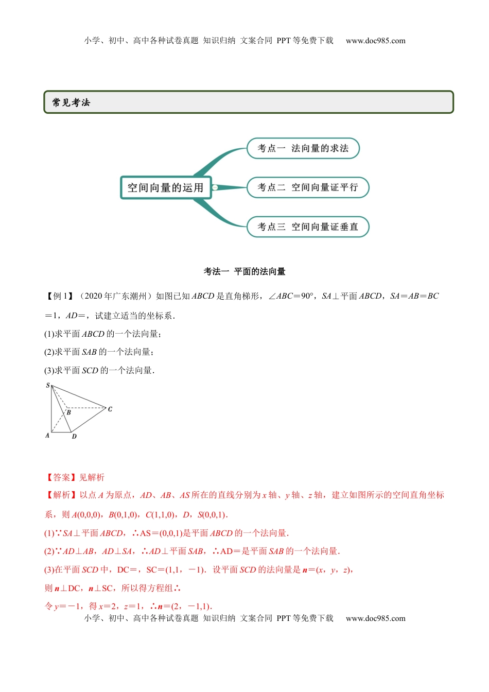 高中数学 选修1 1.4.1 空间向量的应用（一）（精讲）（解析版）.docx