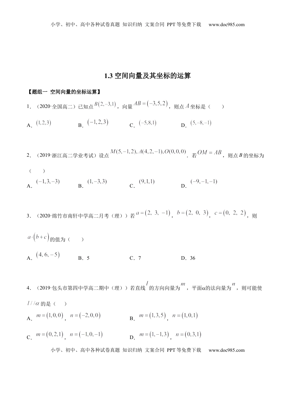 高中数学 选修1 1.3 空间向量及其坐标的运算（精练）（原卷版）.docx