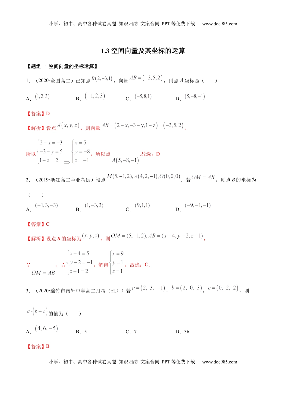 高中数学 选修1 1.3 空间向量及其坐标的运算（精练）（解析版）.docx