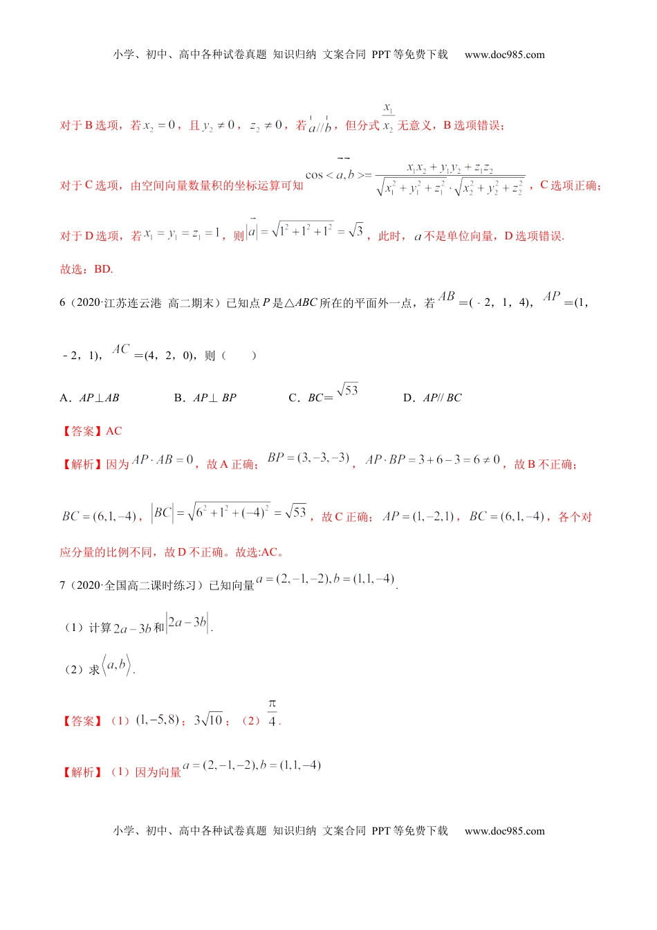 高中数学 选修1 1.3 空间向量及其坐标的运算（精练）（解析版）.docx