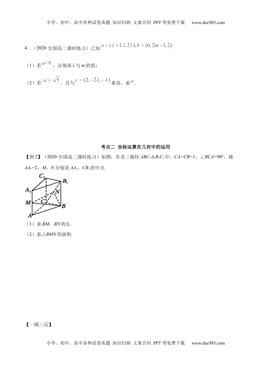 高中数学 选修1 1.3 空间向量及其坐标的运算（精讲）（原卷版）.docx