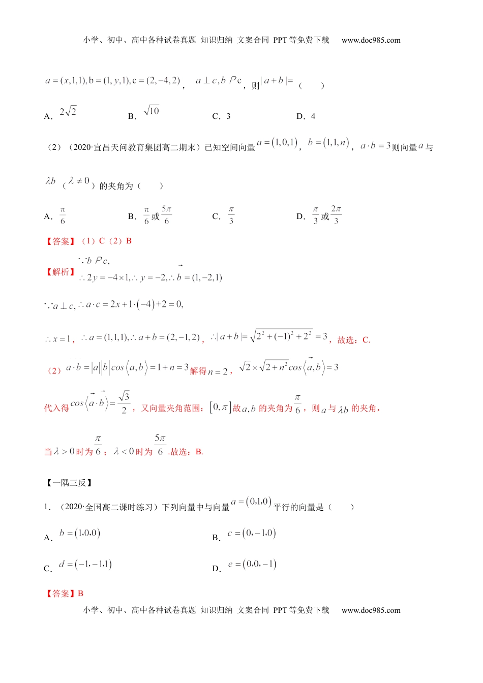 高中数学 选修1 1.3 空间向量及其坐标的运算（精讲）（解析版）.docx