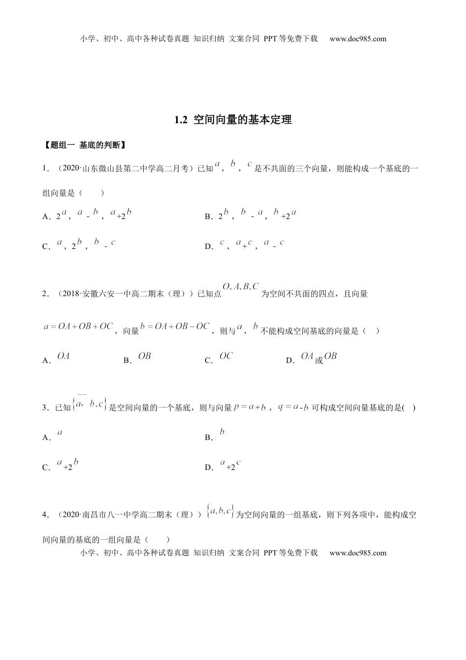 高中数学 选修1 1.2 空间向量的基本定理（精练）（原卷版）.docx