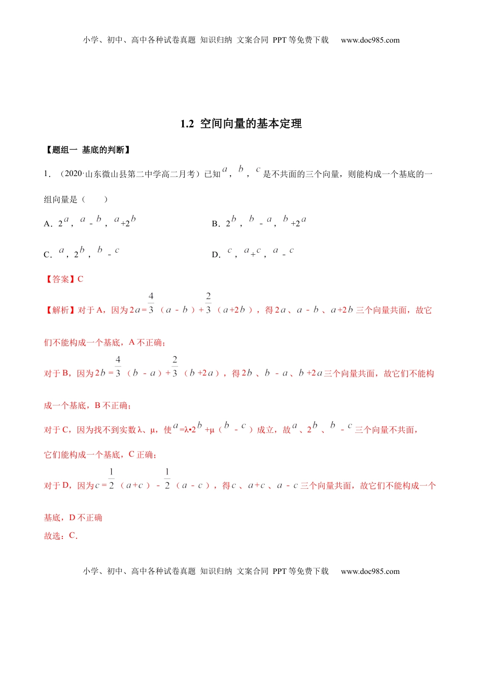 高中数学 选修1 1.2 空间向量的基本定理（精练）（解析版）.docx
