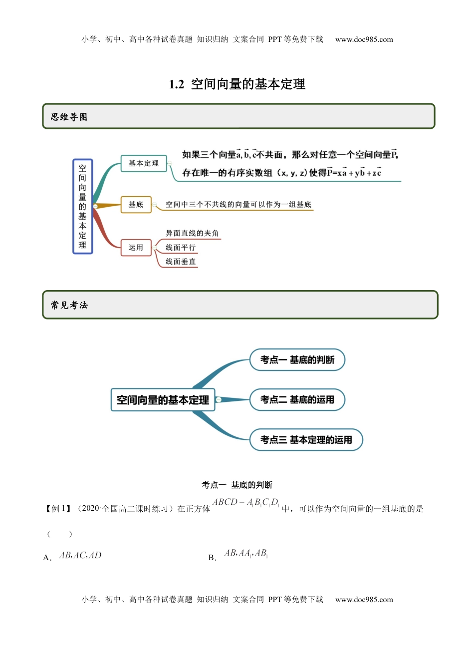 高中数学 选修1 1.2 空间向量的基本定理（精讲）（原卷版）.docx