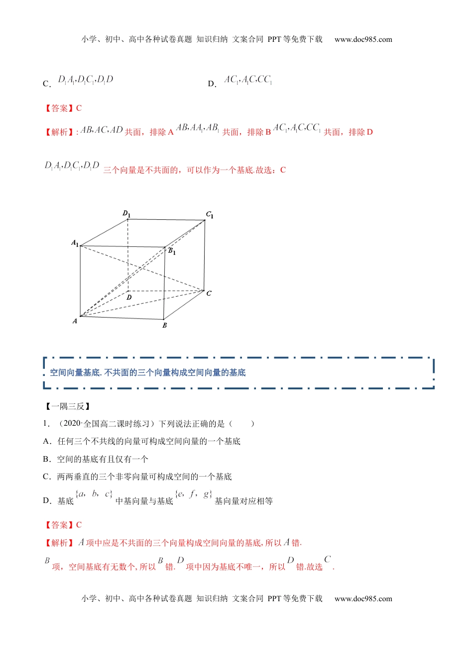 高中数学 选修1 1.2 空间向量的基本定理（精讲）（解析版）.docx