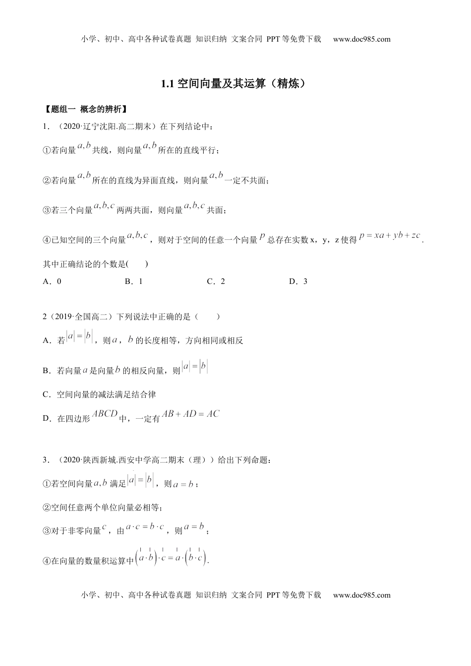 高中数学 选修1 1.1 空间向量及其运算（精炼）（原卷版）.docx