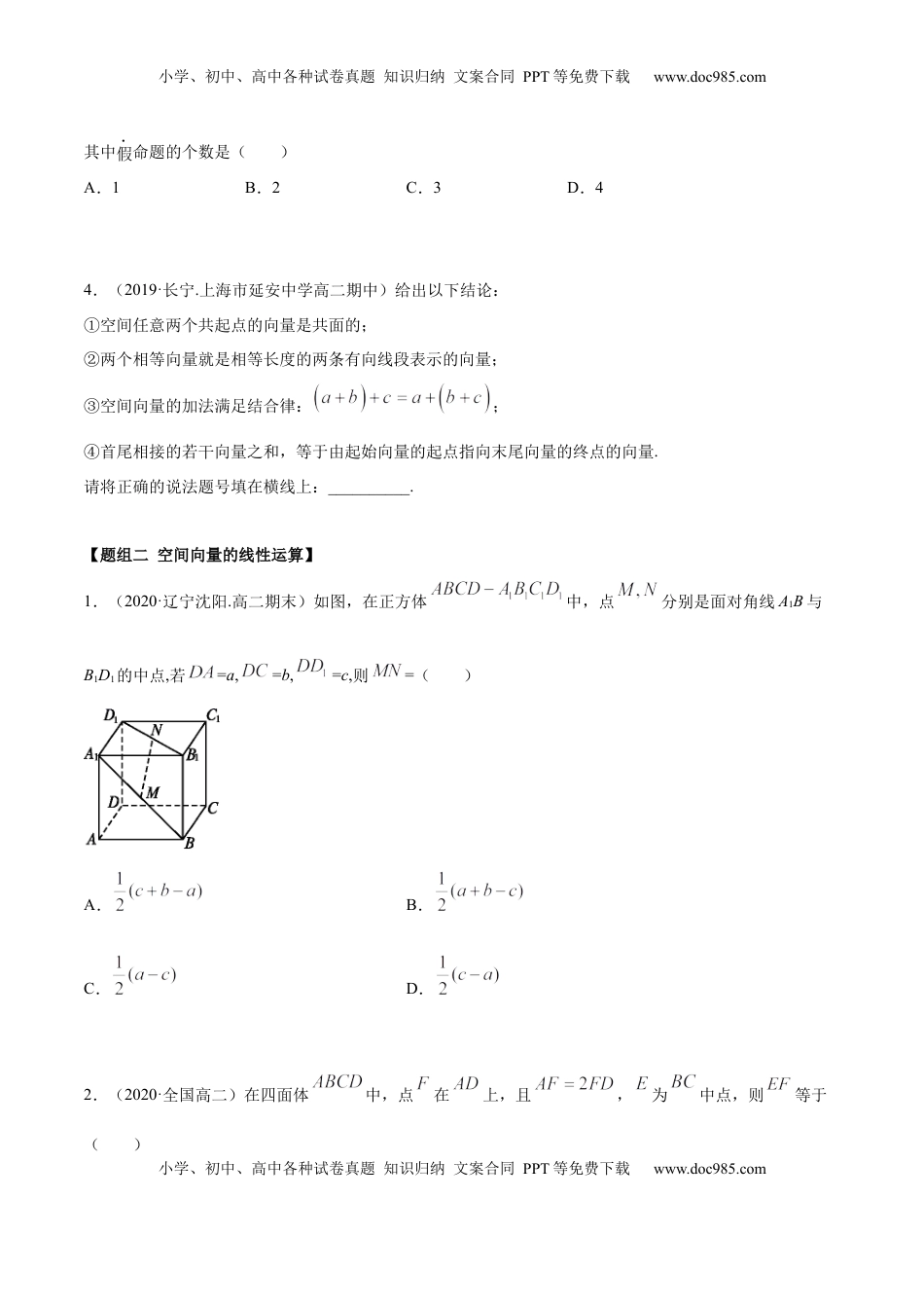 高中数学 选修1 1.1 空间向量及其运算（精炼）（原卷版）.docx