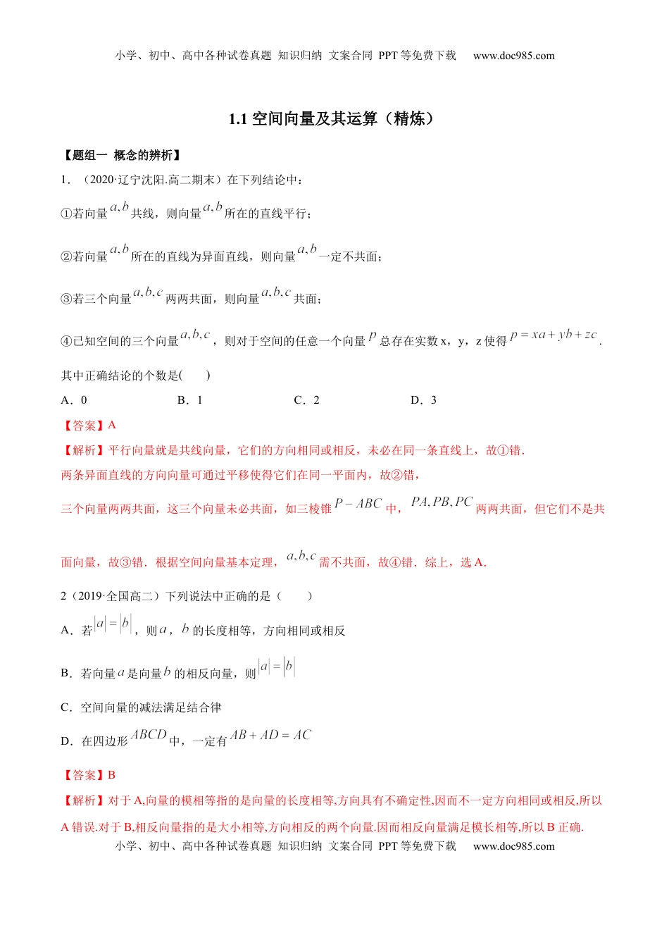 高中数学 选修1 1.1 空间向量及其运算（精炼）（解析版）.docx