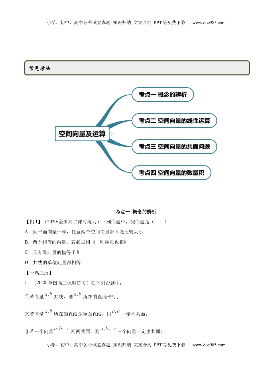 高中数学 选修1 1.1 空间向量及其运算（精讲）（原卷版）.docx