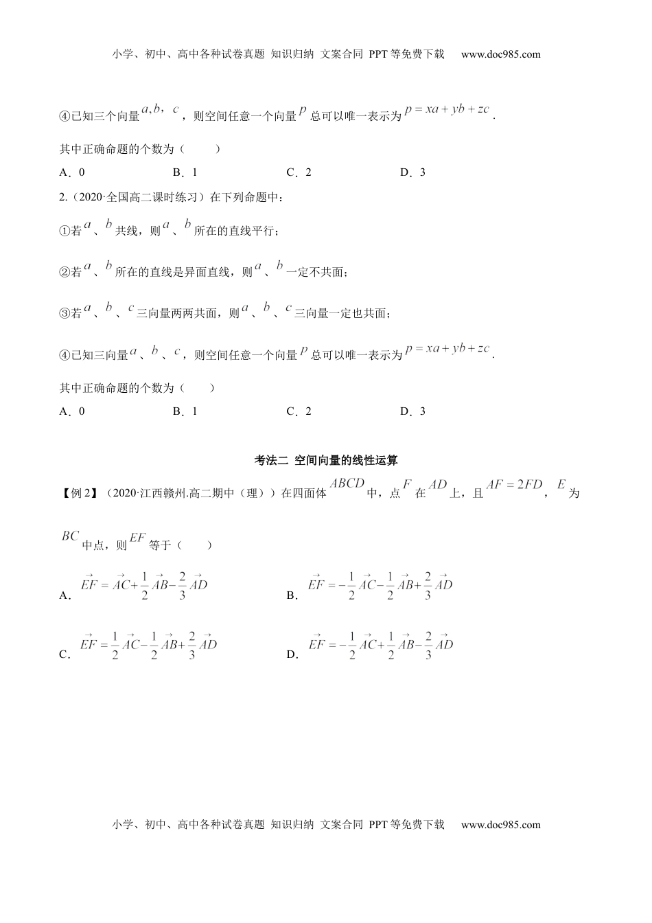 高中数学 选修1 1.1 空间向量及其运算（精讲）（原卷版）.docx