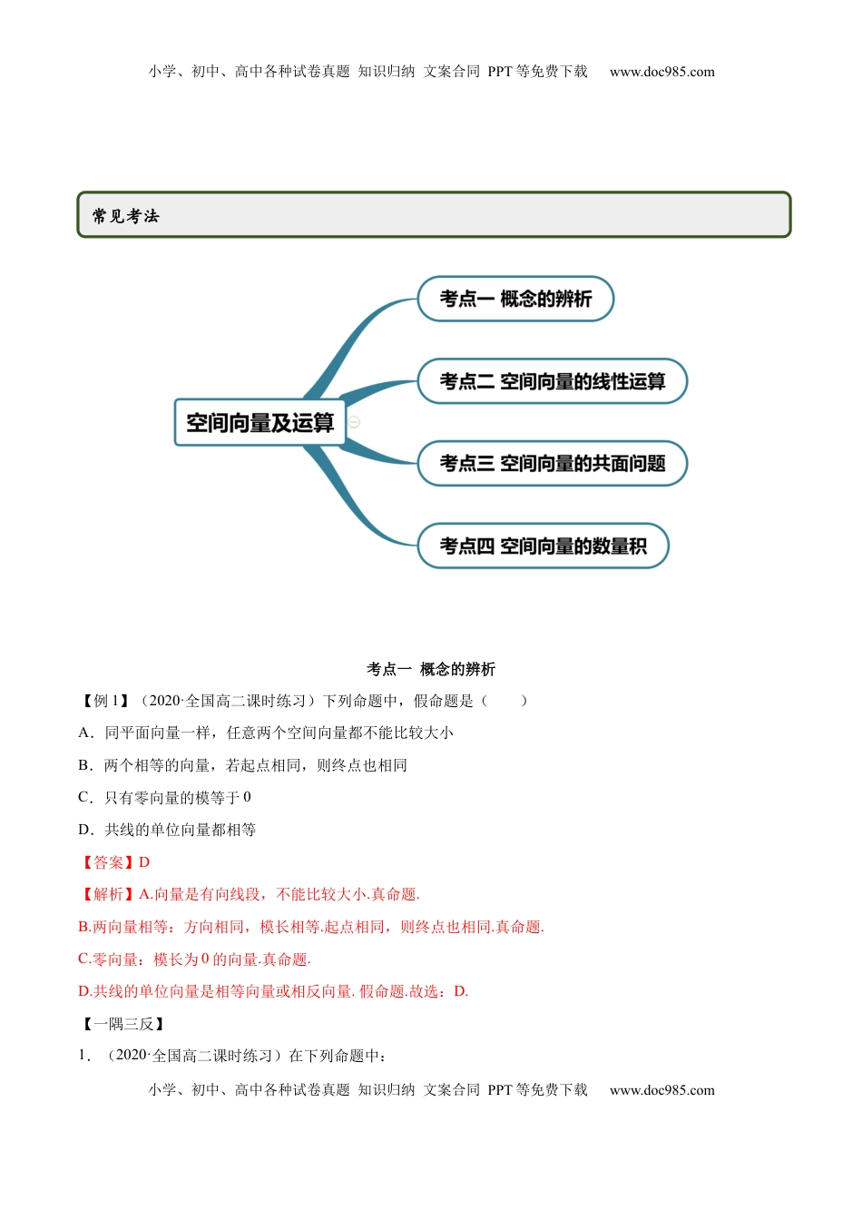 高中数学 选修1 1.1 空间向量及其运算（精讲）（解析版）.docx