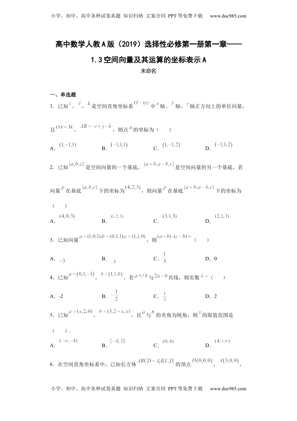 高中数学 选修1 高中数学人教A版（2019）选择性必修第一册第一章——1.3空间向量及其运算的坐标表示A.docx