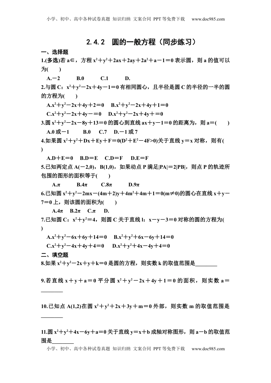 高中数学 选修1 人教A版(2019）选择性必修第一册2.4.2 圆的一般方程 同步练习（Word含答案）.docx