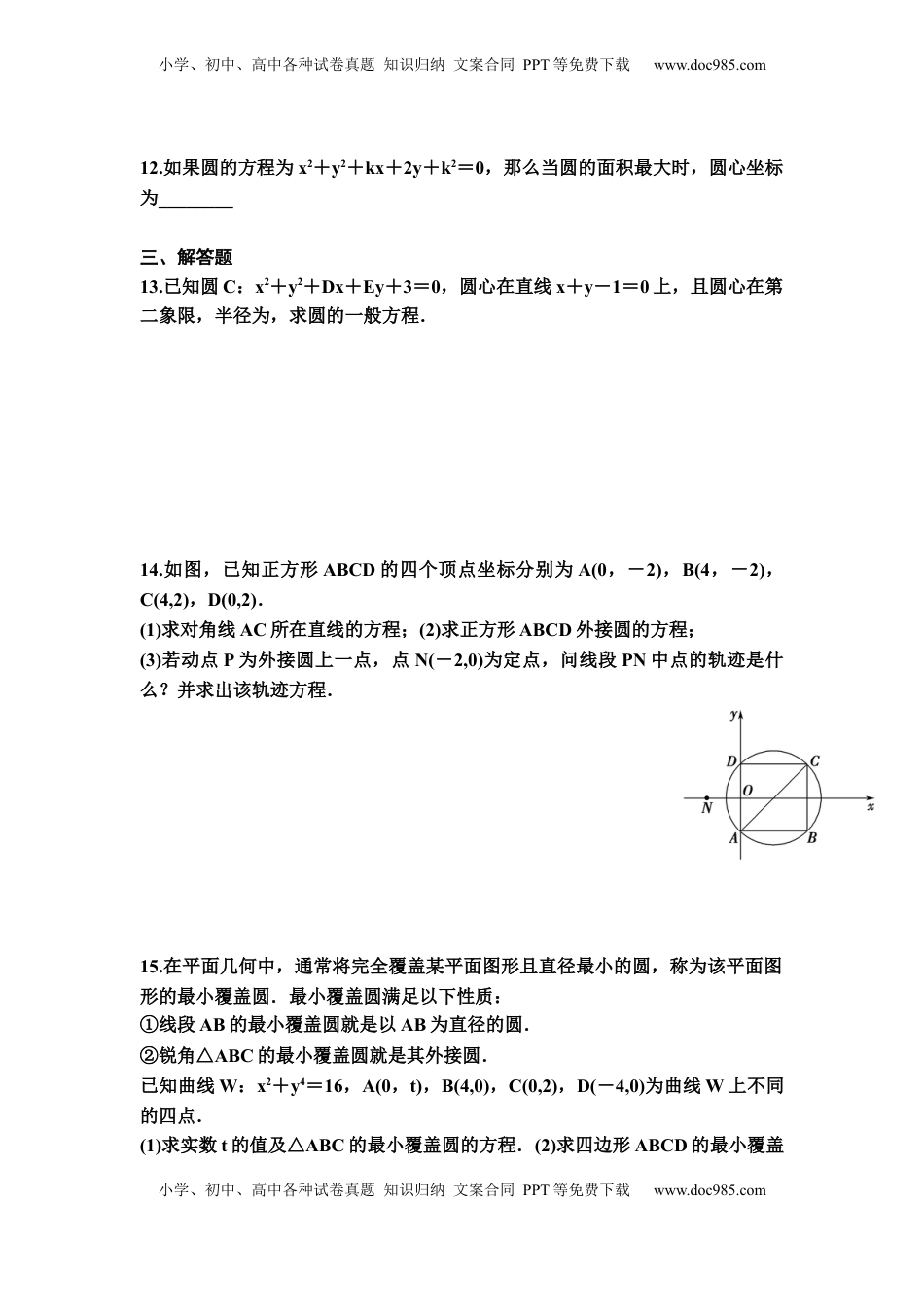 高中数学 选修1 人教A版(2019）选择性必修第一册2.4.2 圆的一般方程 同步练习（Word含答案）.docx