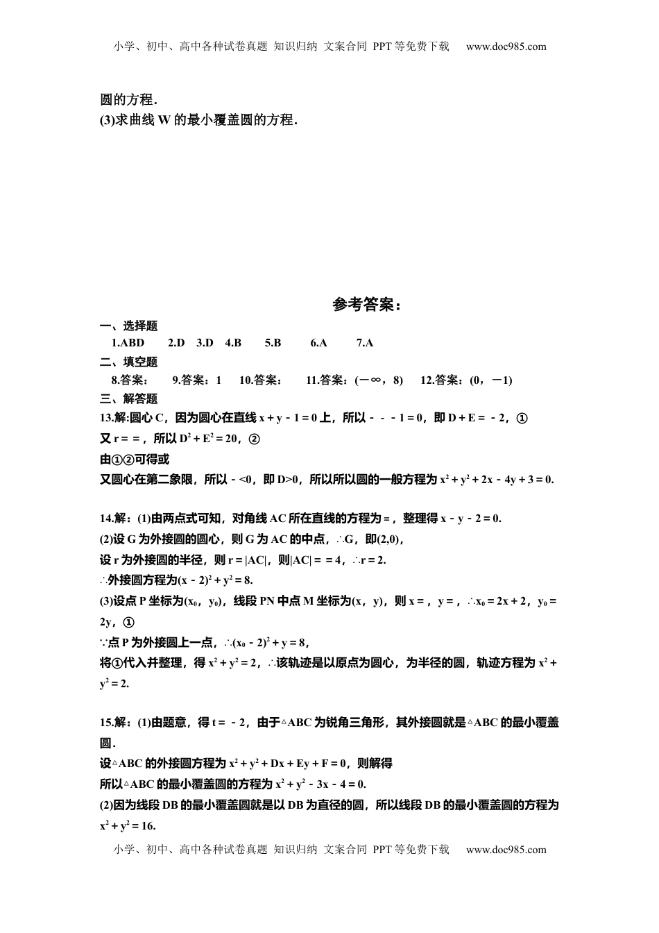 高中数学 选修1 人教A版(2019）选择性必修第一册2.4.2 圆的一般方程 同步练习（Word含答案）.docx