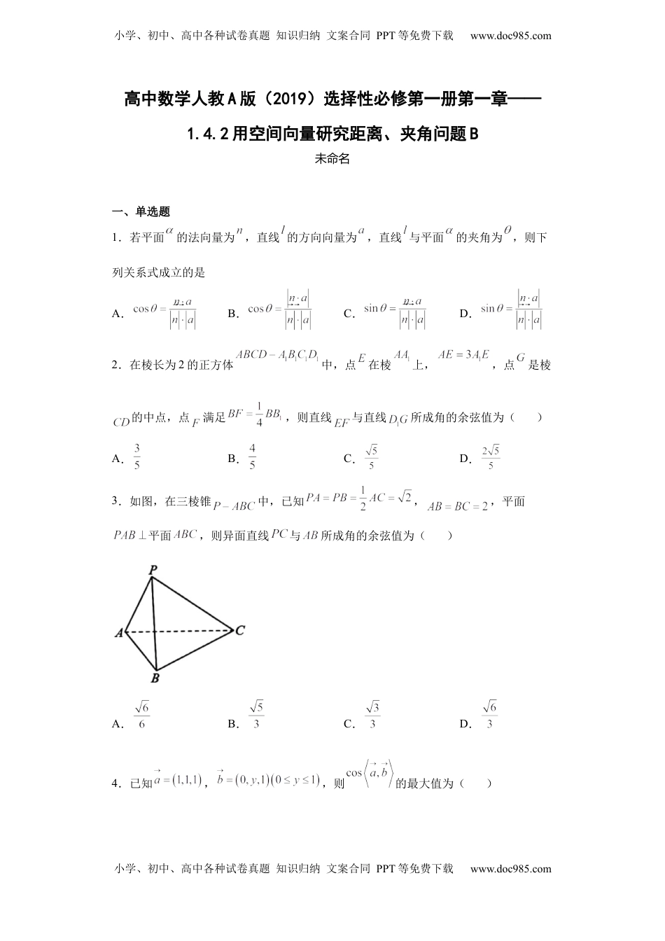 高中数学 选修1 高中数学人教A版（2019）选择性必修第一册第一章——1.4.2用空间向量研究距离、夹角问题B.docx