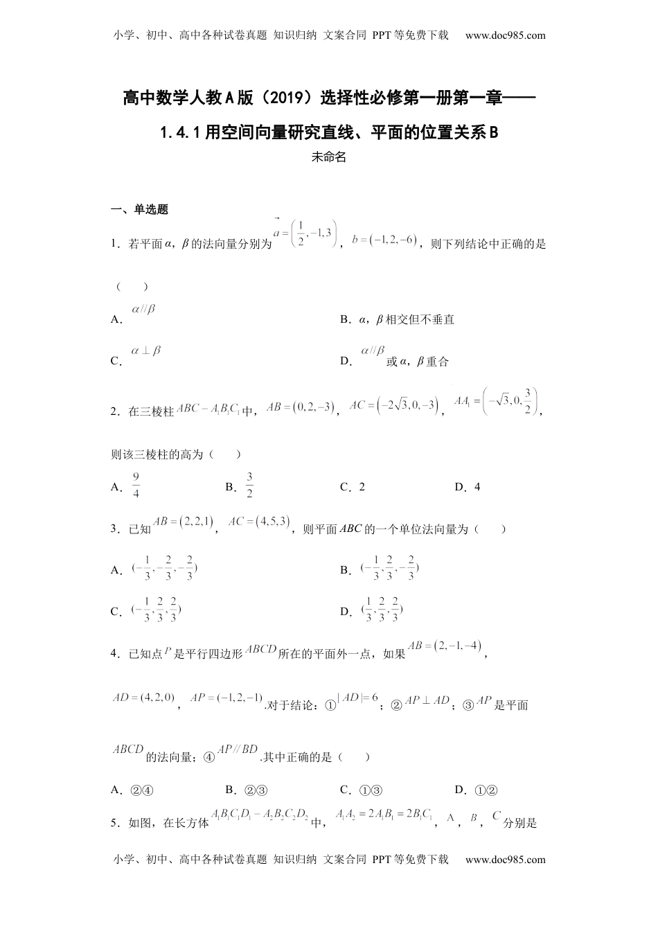 高中数学 选修1 高中数学人教A版（2019）选择性必修第一册第一章——1.4.1用空间向量研究直线、平面的位置关系B.docx