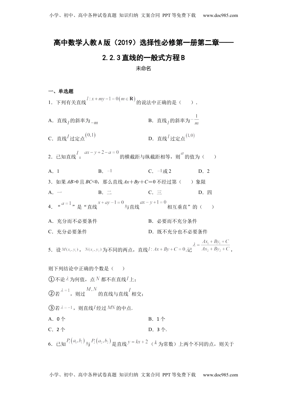高中数学 选修1 高中数学人教A版（2019）选择性必修第一册第二章——2.2.3直线的一般式方程B.docx