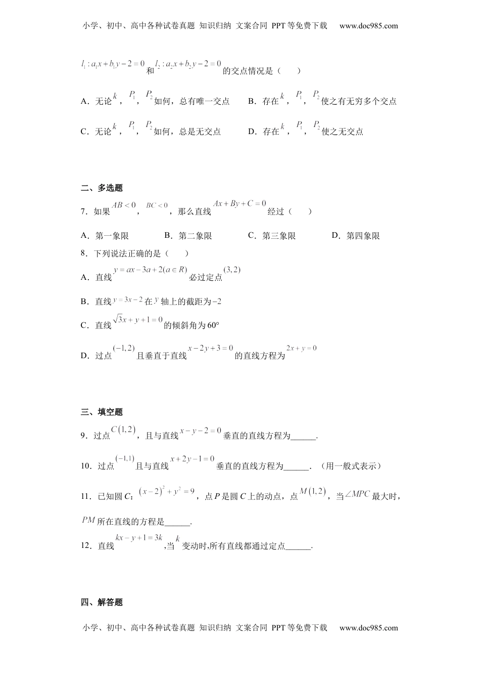高中数学 选修1 高中数学人教A版（2019）选择性必修第一册第二章——2.2.3直线的一般式方程B.docx