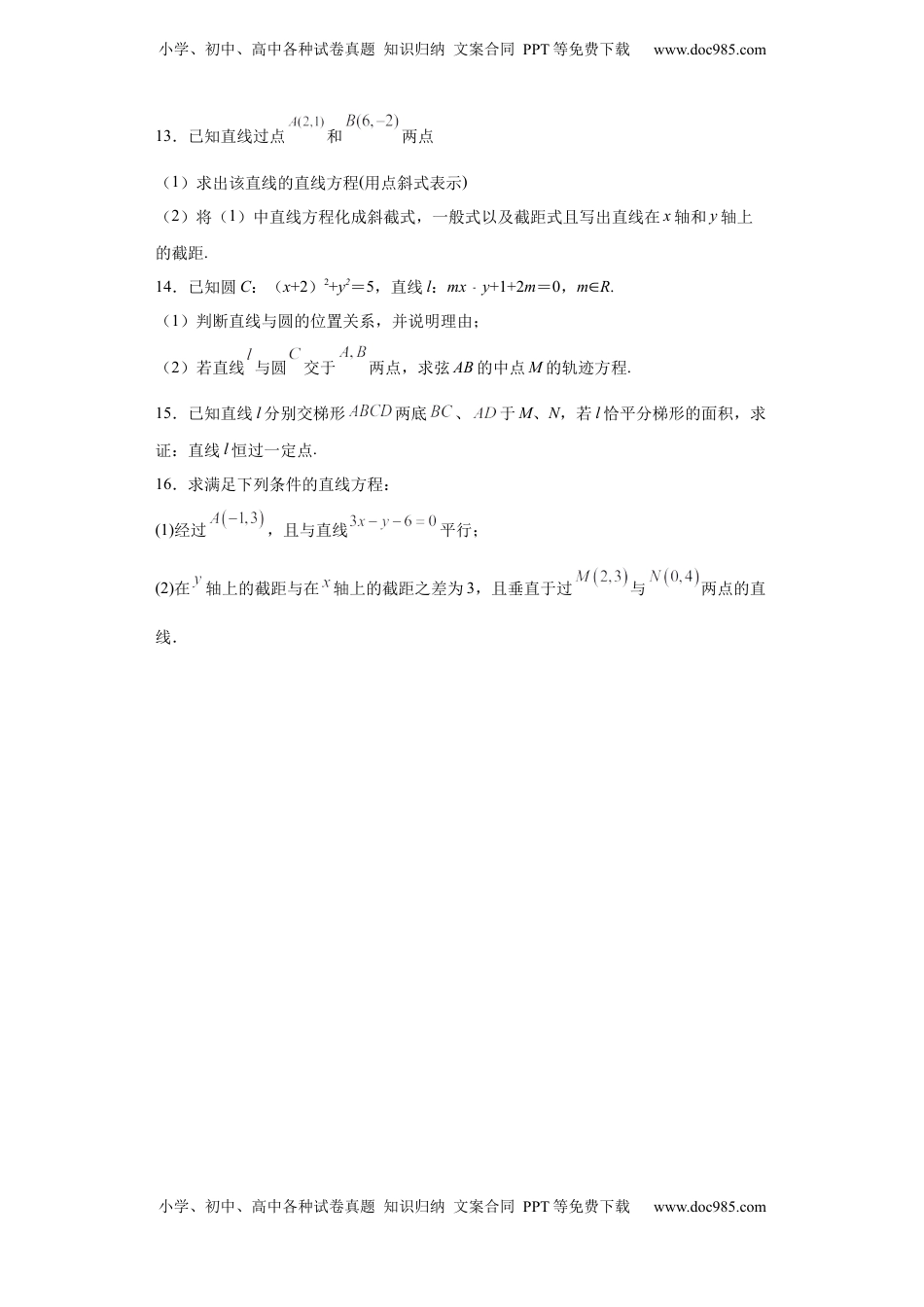 高中数学 选修1 高中数学人教A版（2019）选择性必修第一册第二章——2.2.3直线的一般式方程B.docx