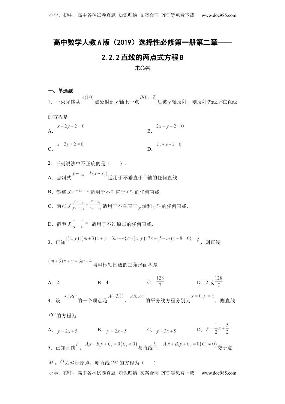 高中数学 选修1 高中数学人教A版（2019）选择性必修第一册第二章——2.2.2直线的两点式方程B.docx
