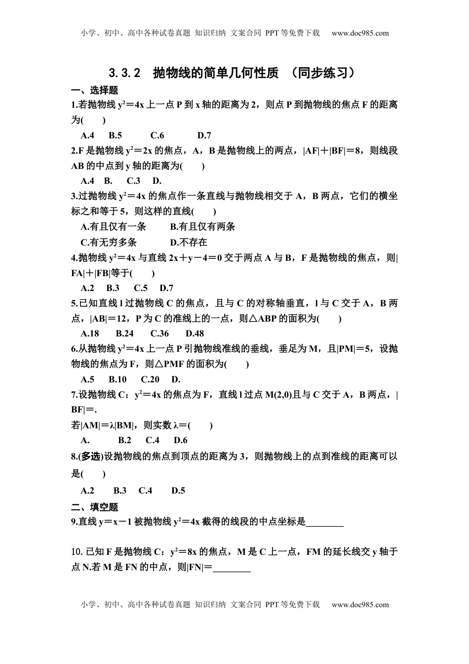 高中数学 选修1 3.3.2抛物线的简单几何性质 同步练习（Word版含答案）.docx