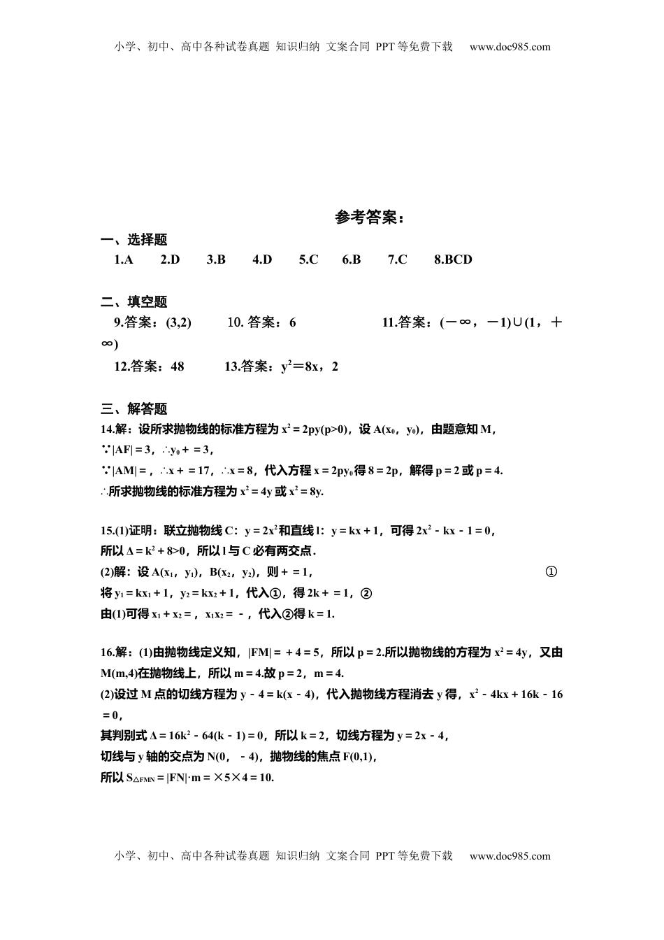 高中数学 选修1 3.3.2抛物线的简单几何性质 同步练习（Word版含答案）.docx