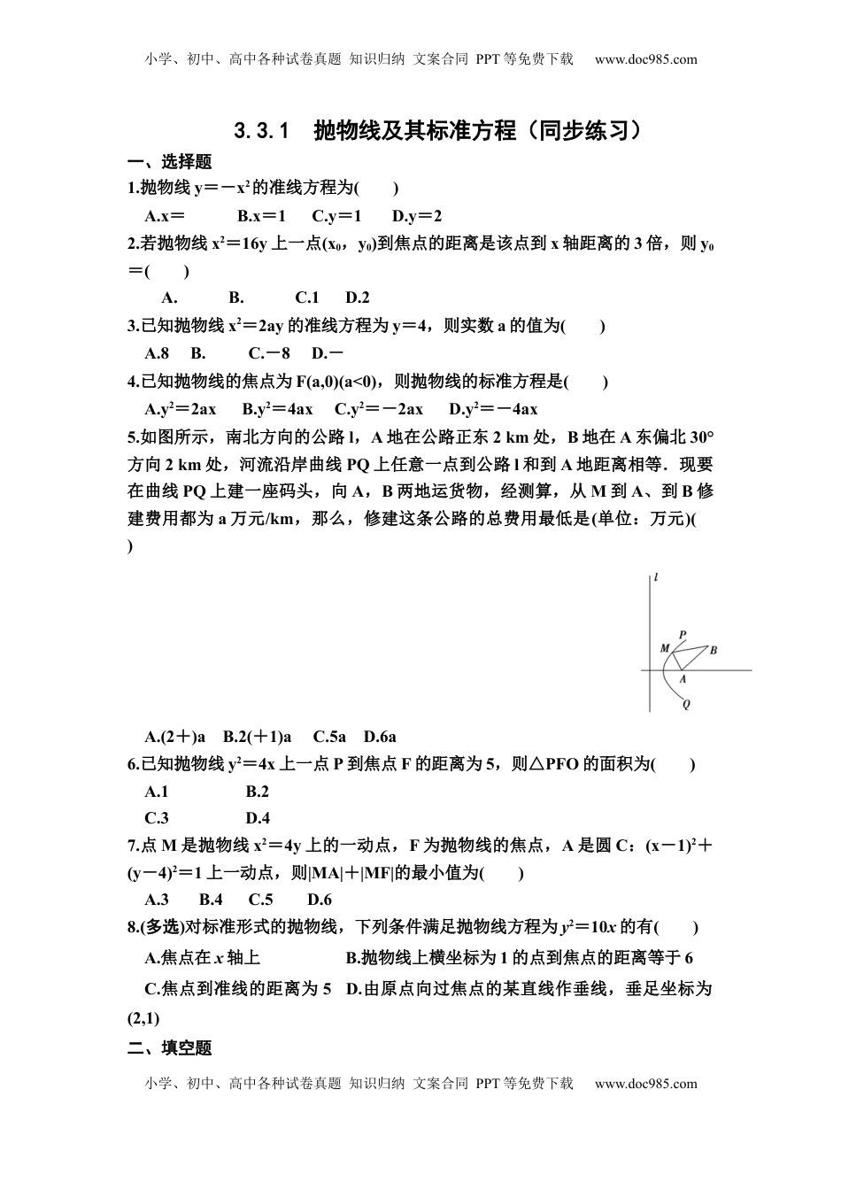 高中数学 选修1 3.3.1抛物线及其标准方程 同步练习（Word含答案）.docx