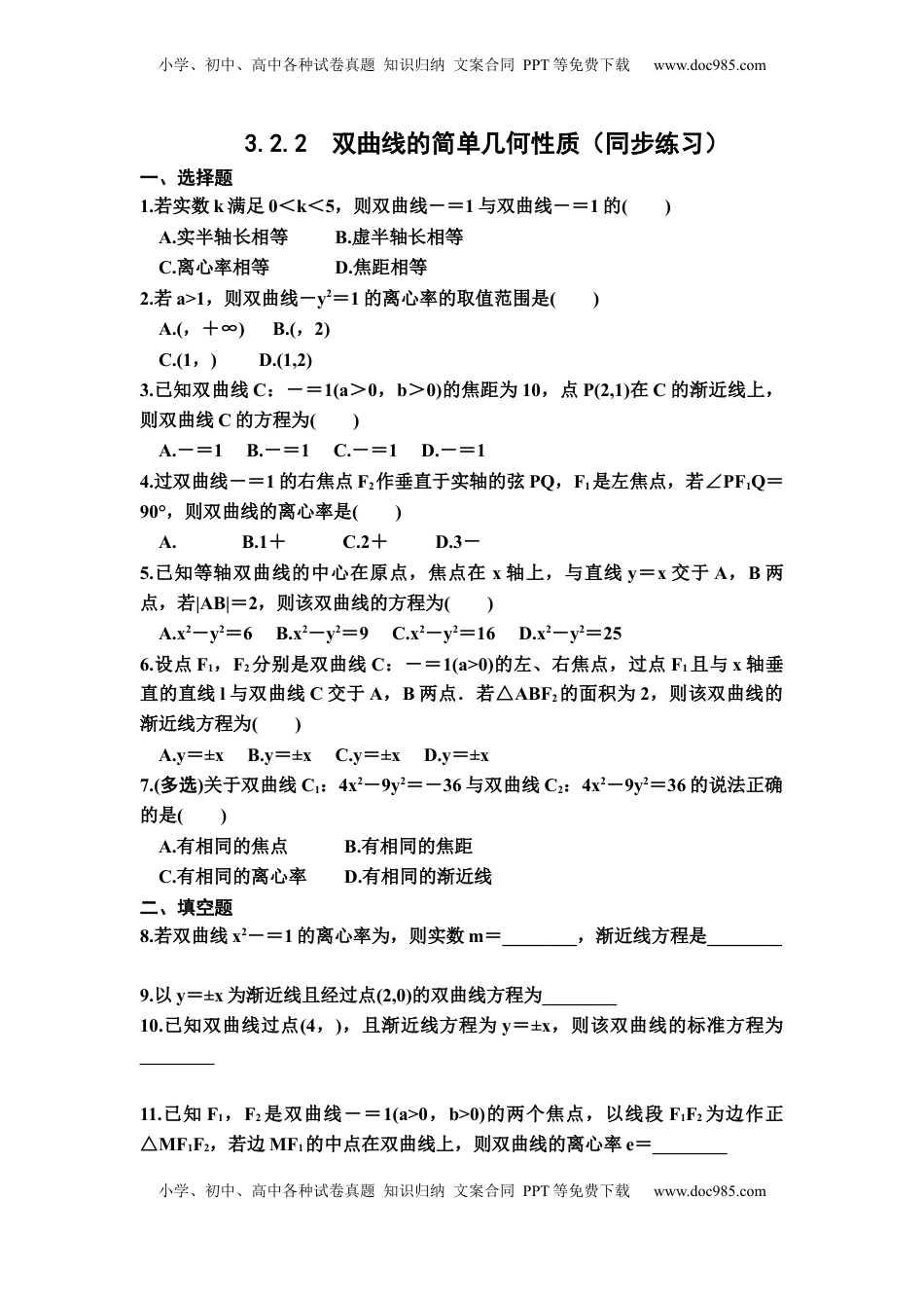 高中数学 选修1 3.2.2　双曲线的简单几何性质　同步练习（Word含答案）.docx