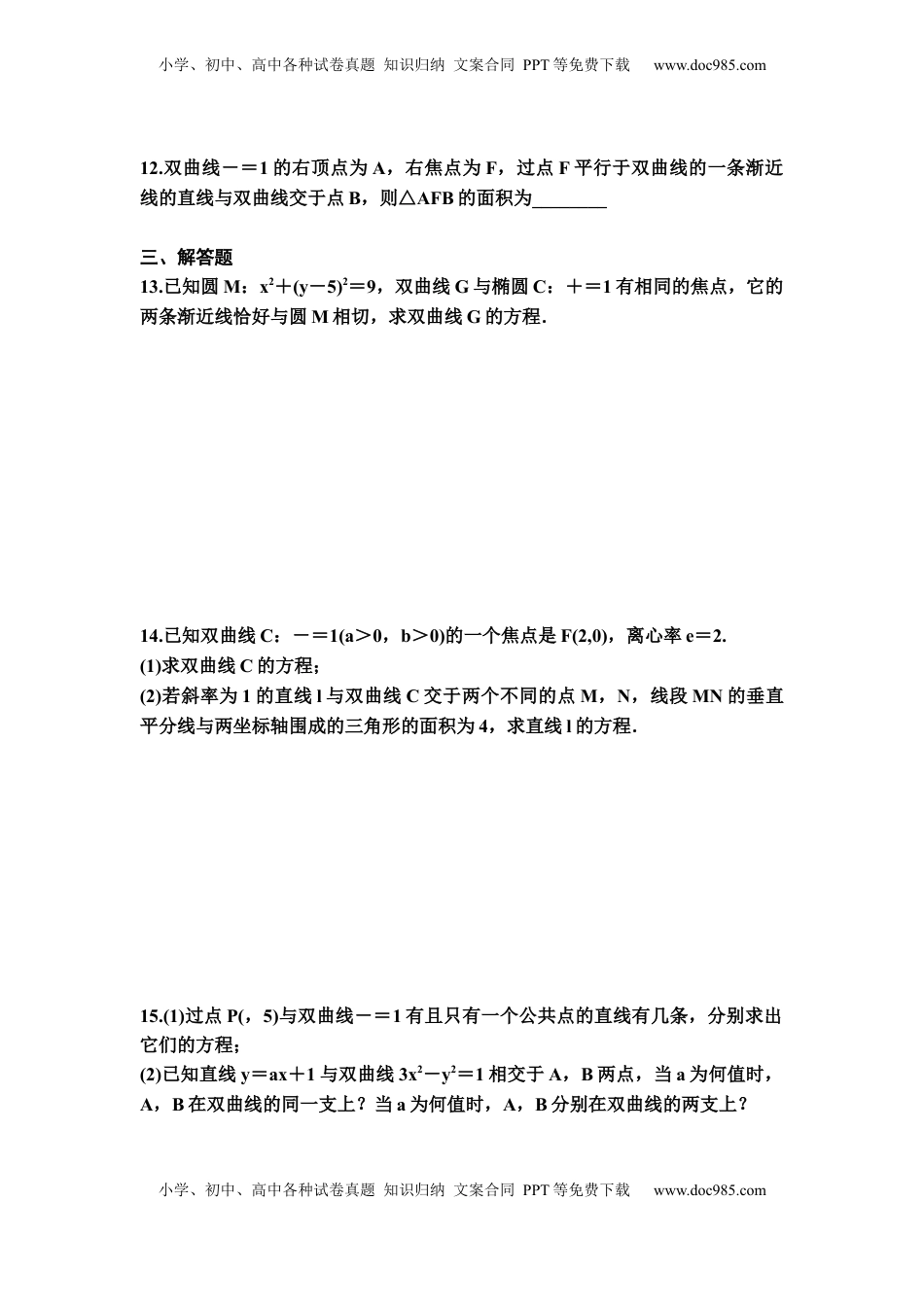 高中数学 选修1 3.2.2　双曲线的简单几何性质　同步练习（Word含答案）.docx